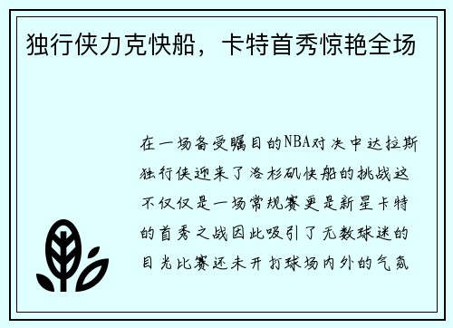 独行侠力克快船，卡特首秀惊艳全场