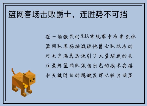 篮网客场击败爵士，连胜势不可挡