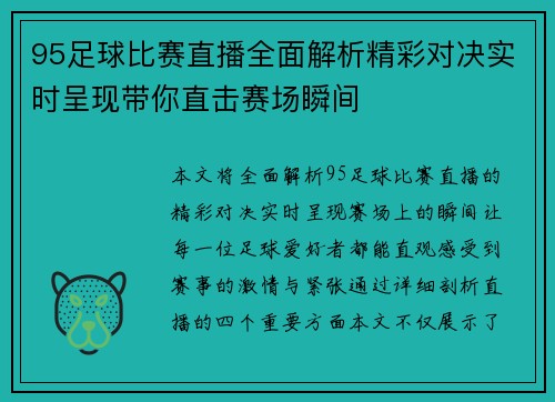 95足球比赛直播全面解析精彩对决实时呈现带你直击赛场瞬间