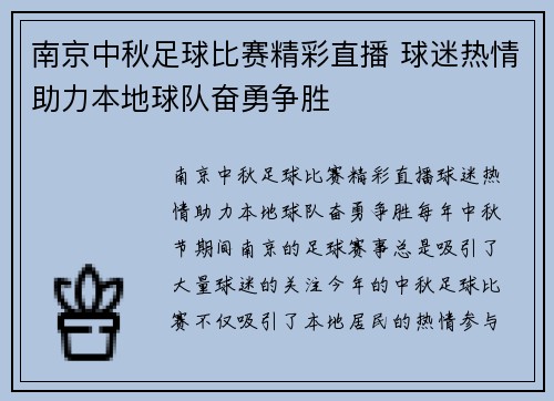 南京中秋足球比赛精彩直播 球迷热情助力本地球队奋勇争胜