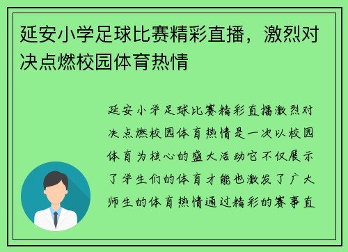 延安小学足球比赛精彩直播，激烈对决点燃校园体育热情