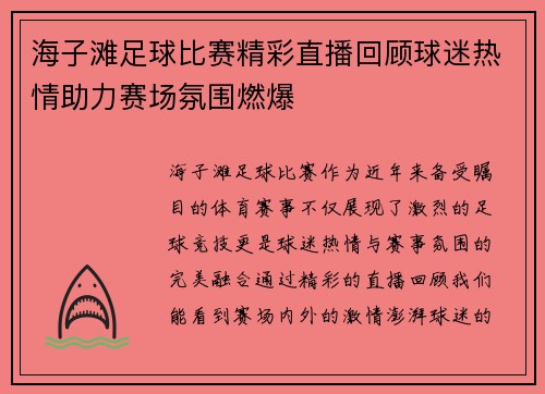 海子滩足球比赛精彩直播回顾球迷热情助力赛场氛围燃爆