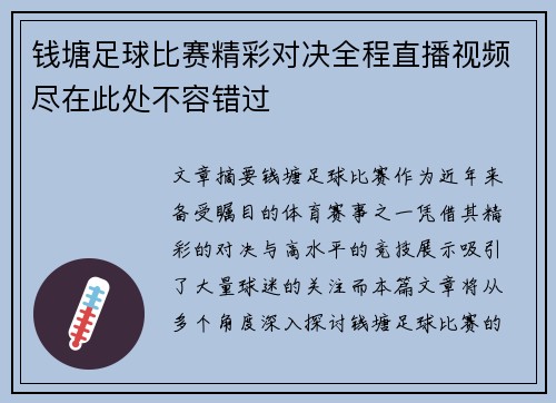 钱塘足球比赛精彩对决全程直播视频尽在此处不容错过